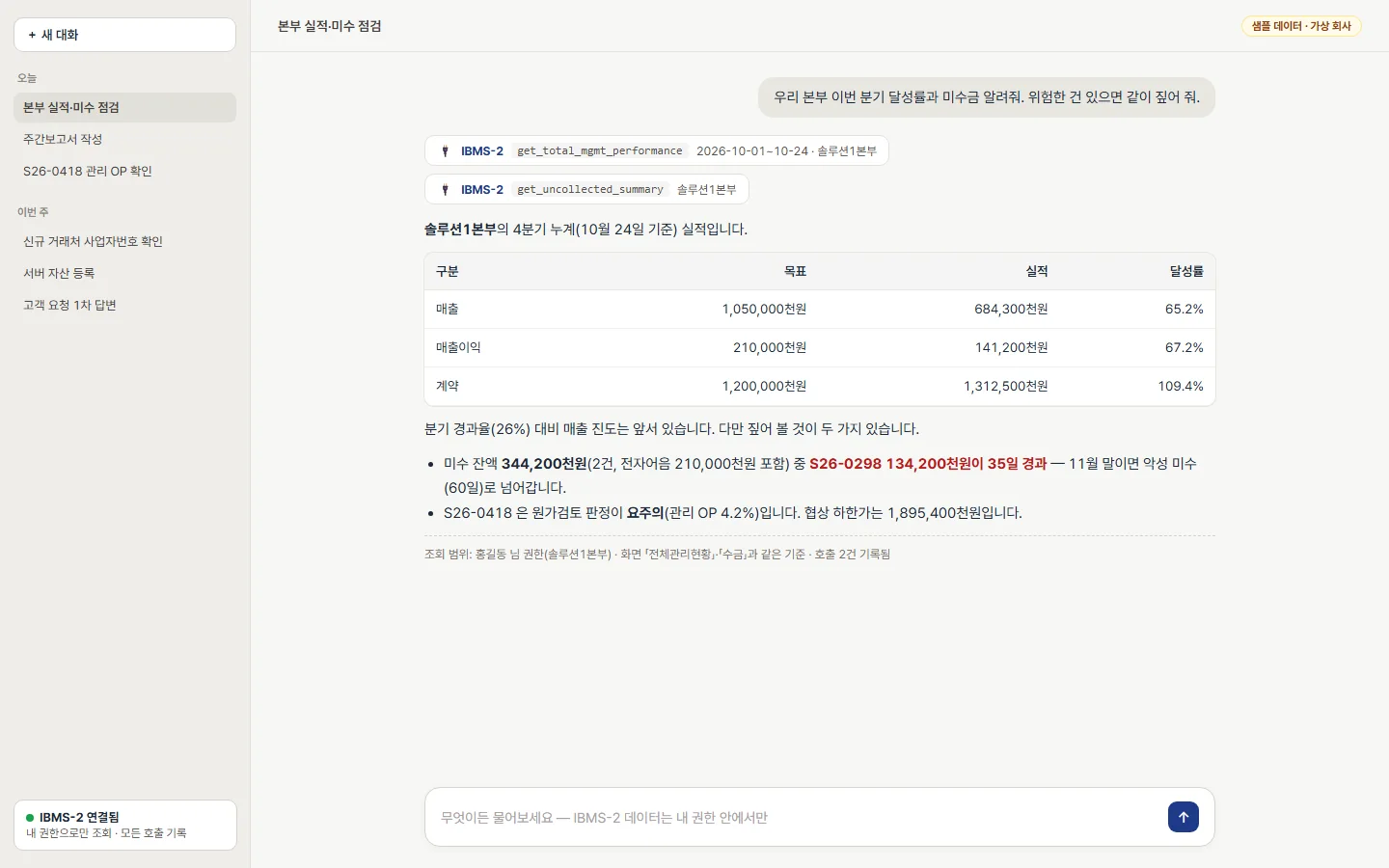 AI 앱에서 본부 실적과 미수를 묻고 IBMS-2 데이터로 답을 받는 대화 (샘플 데이터)