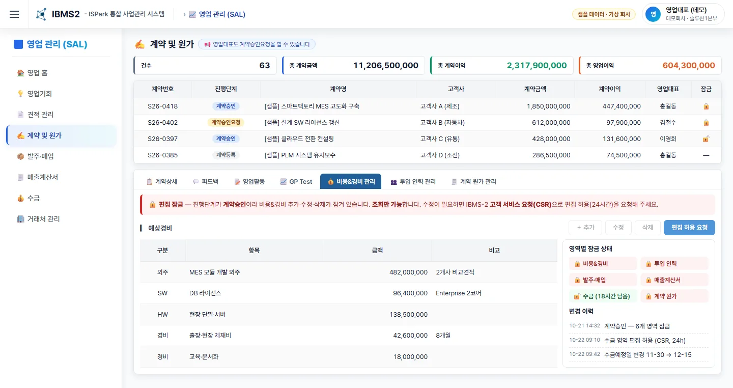 계약 및 원가 — 승인 후 편집 잠금 안내, 영역별 잠금 상태, 변경 이력 (샘플 데이터)